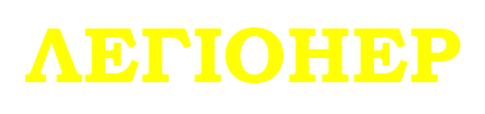 ЛЕГІОНЕР